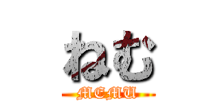 ねむ (MEMU)
