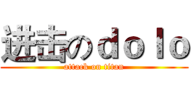 进击のｄｏｌｏ (attack on titan)