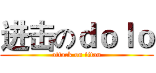 进击のｄｏｌｏ (attack on titan)