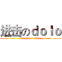 进击のｄｏｌｏ (attack on titan)