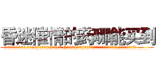 昏迷催情的药哪能买到 (昏迷催情的药哪能买到【电.话156x1318x7580-Q1991936399鑫宏药业】我们做的是长期生意,靠的是老客户长期支持
参考消息网2月20日报道 韩媒称，“剩女多、离婚率高的城市，房价一定会上涨。”这是中国经济学家金岩石2016年12月参加在上海举行的房地产相关论坛时说的话。
)