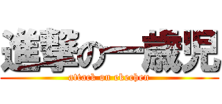 進撃の一歳児 (attack on ekechen)