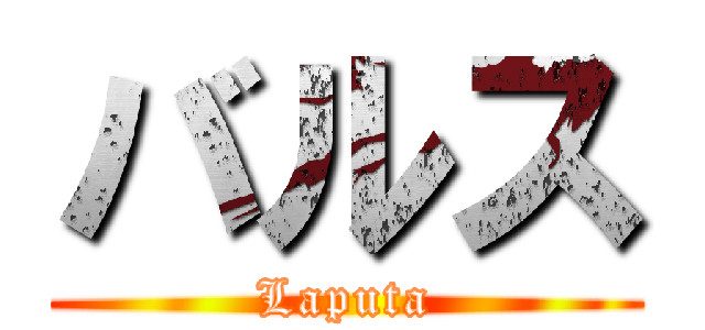 バルス (Laputa)