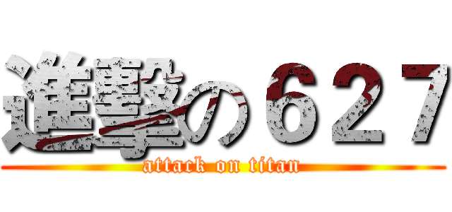 進擊の６２７ (attack on titan)