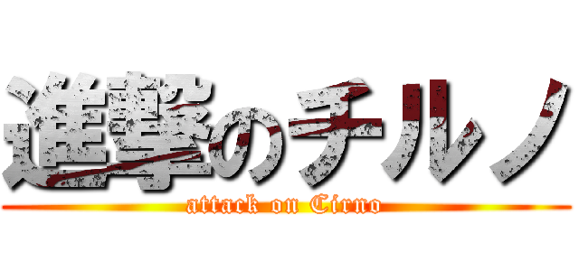 進撃のチルノ (attack on Cirno)