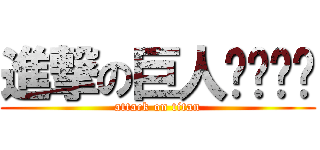 進撃の巨人卡卡卡卡 (attack on titan)