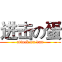 进击の蛋 (attack on dan)