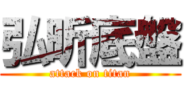 弘昕底盤 (attack on titan)