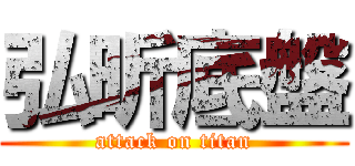弘昕底盤 (attack on titan)