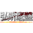 弘昕底盤 (attack on titan)