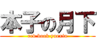 本子の月下 (red book yuexia)