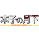 本子の月下 (red book yuexia)