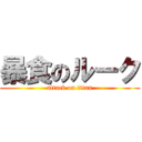 暴食のルーク (attack on titan)