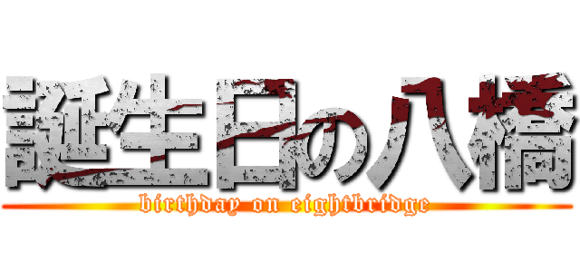 誕生日の八橋 (birthday on eightbridge)