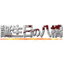 誕生日の八橋 (birthday on eightbridge)