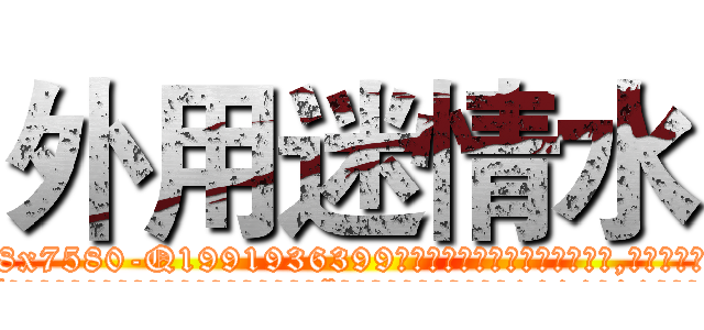 外用迷情水 (外用迷情水【电.话156x1318x7580-Q1991936399鑫宏药业】我们做的是长期生意,靠的是老客户长期支持
参考消息网2月20日报道 韩媒称，“剩女多、离婚率高的城市，房价一定会上涨。”这是中国经济学家金岩石2016年12月参加在上海举行的房地产相关论坛时说的话。
)
