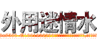 外用迷情水 (外用迷情水【电.话156x1318x7580-Q1991936399鑫宏药业】我们做的是长期生意,靠的是老客户长期支持
参考消息网2月20日报道 韩媒称，“剩女多、离婚率高的城市，房价一定会上涨。”这是中国经济学家金岩石2016年12月参加在上海举行的房地产相关论坛时说的话。
)