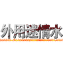 外用迷情水 (外用迷情水【电.话156x1318x7580-Q1991936399鑫宏药业】我们做的是长期生意,靠的是老客户长期支持
参考消息网2月20日报道 韩媒称，“剩女多、离婚率高的城市，房价一定会上涨。”这是中国经济学家金岩石2016年12月参加在上海举行的房地产相关论坛时说的话。
)