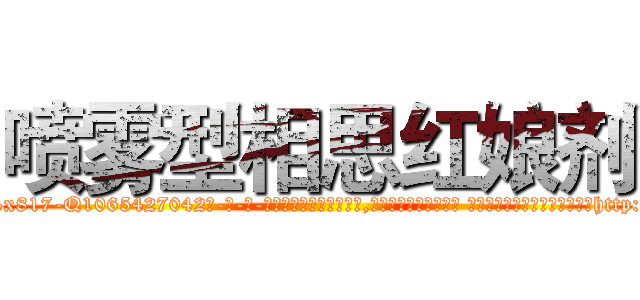 喷雾型相思红娘剂 (喷雾型相思红娘剂【电-话151x68344x817-Q1065427042元-吉-药-业】我们做的是长期生意,靠的是老客户长期支持 喷雾型相思红娘剂在发表了一篇http://sngk.net/VZvChg

参考消息网我们做的是长期生意,靠的是老客户长期支持也许我们早该意识到，就连鲍勃·霍斯金斯（金球奖戏剧类电影男主角 
)