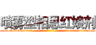 喷雾型相思红娘剂 (喷雾型相思红娘剂【电-话151x68344x817-Q1065427042元-吉-药-业】我们做的是长期生意,靠的是老客户长期支持 喷雾型相思红娘剂在发表了一篇http://sngk.net/VZvChg

参考消息网我们做的是长期生意,靠的是老客户长期支持也许我们早该意识到，就连鲍勃·霍斯金斯（金球奖戏剧类电影男主角 
)