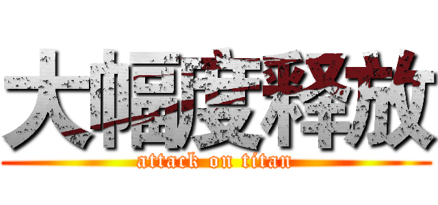 大幅度释放 (attack on titan)