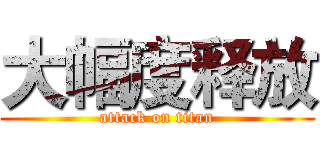 大幅度释放 (attack on titan)