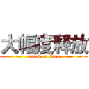 大幅度释放 (attack on titan)