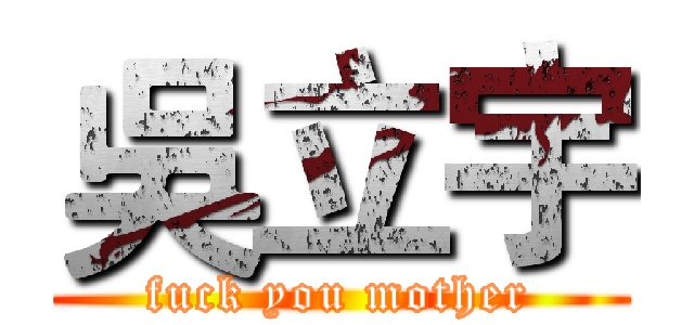 吳立宇 (fuck you mother)