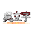 吳立宇 (fuck you mother)