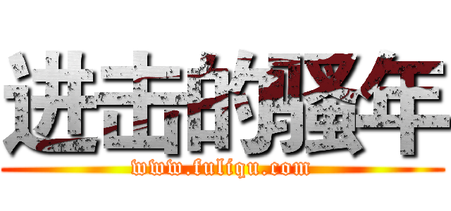 进击的骚年 (www.fuliqu.com)