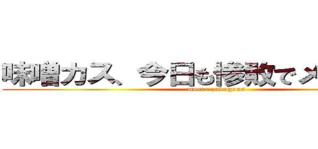 味噌カス、今日も惨敗でメシがうまい (moero zakogons)