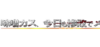 味噌カス、今日も惨敗でメシがうまい (moero zakogons)