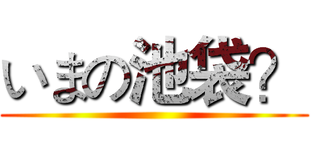 いまの池袋？ ()