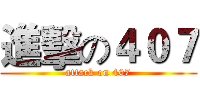 進擊の４０７ (attack on 407)