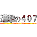 進擊の４０７ (attack on 407)