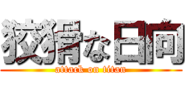 狡猾な日向 (attack on titan)