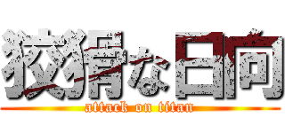 狡猾な日向 (attack on titan)