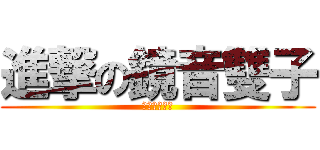 進撃の鏡音雙子 (鏡音雙子專頁)