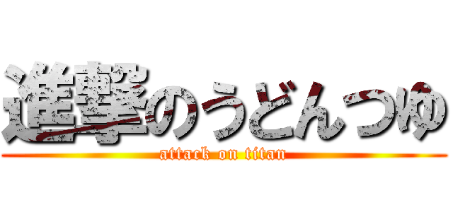 進撃のうどんつゆ (attack on titan)