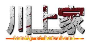 川上家 (family of kawakami)