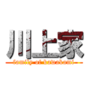 川上家 (family of kawakami)