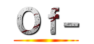 Ｏｆ－ ()