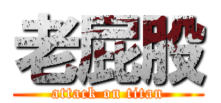 老屁股 (attack on titan)