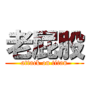 老屁股 (attack on titan)