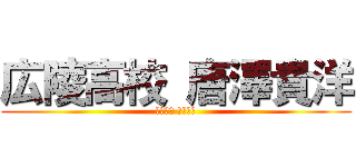 広陵高校 唐澤貴洋 (石渡貴洋 唐澤貴洋)