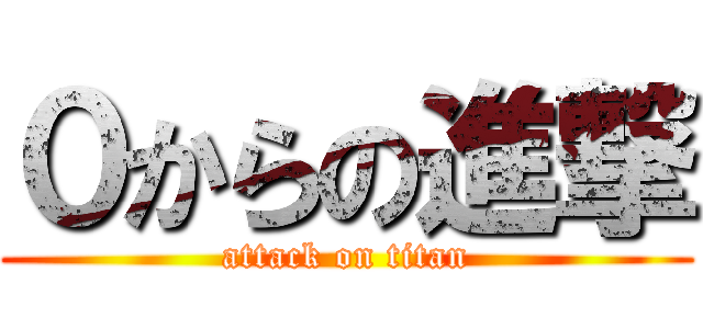 ０からの進撃 (attack on titan)