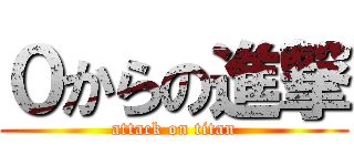 ０からの進撃 (attack on titan)