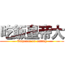 吃飯皇帝大 (Emperor on eating)