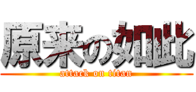 原来の如此 (attack on titan)