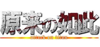 原来の如此 (attack on titan)